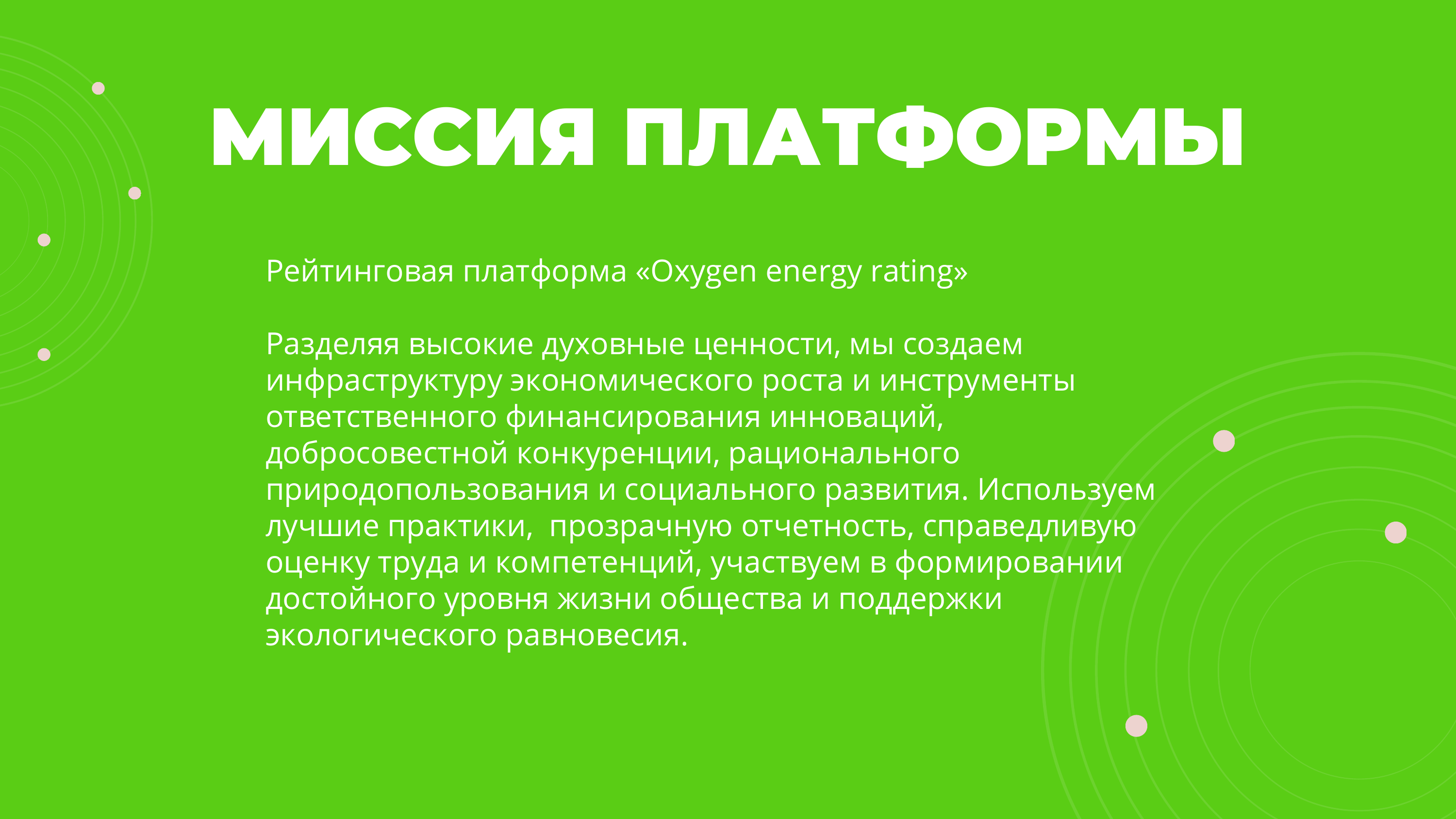 Миссия платформы: инфраструктура экономического роста и инструменты ответственного финансирования. По материалам исследовательских разработок проекта (презентации ИЭ РАН, ВШЭ, ТП-4_5, 2022–2026).